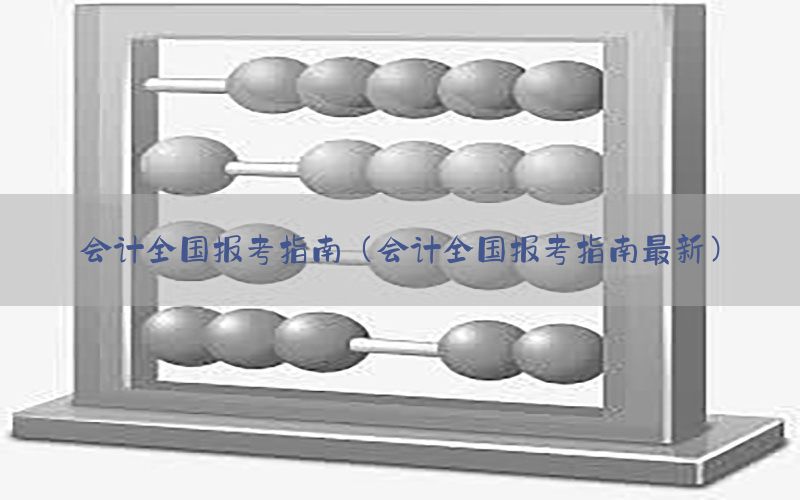 会计全国报考指南（会计全国报考指南最新）