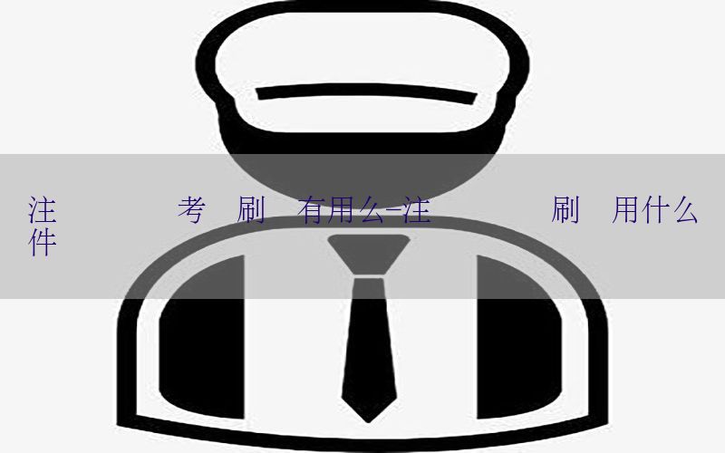 注册会计师考试刷题有用么-注册会计师刷题用什么软件