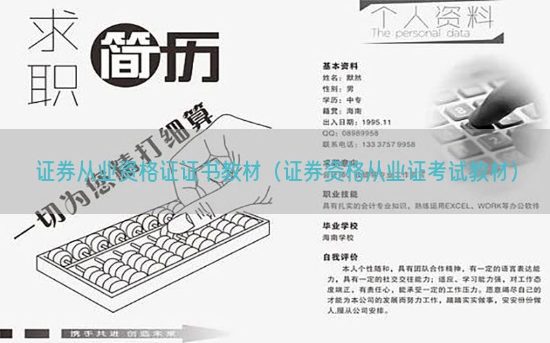 证券从业资格证证书教材（证券资格从业证考试教材）