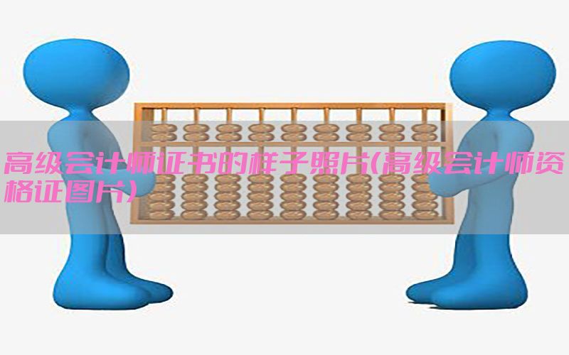高级会计师证书的样子照片（高级会计师资格证图片）
