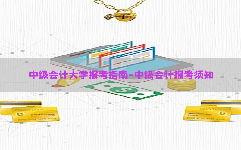 中级会计大学报考指南-中级会计报考须知