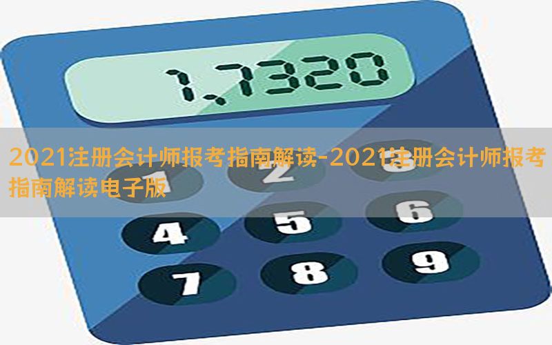 2021注册会计师报考指南解读-2021注册会计师报考指南解