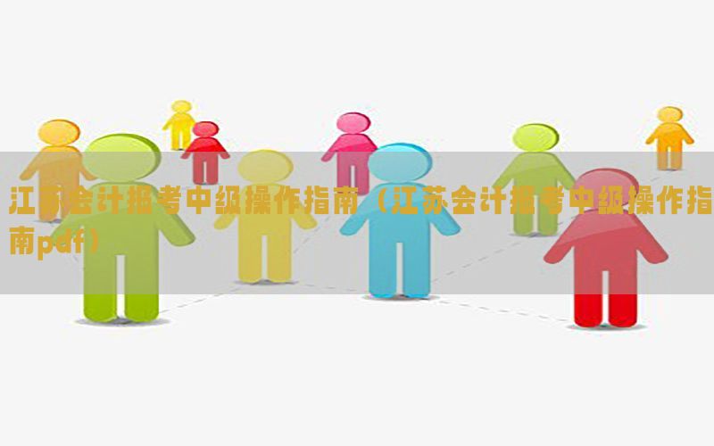 江苏会计报考中级操作指南（江苏会计报考中级操作指南pdf）