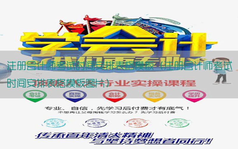 注册会计师考试时间安排表格模板（注册会计师考试时间安排表格模板图片）