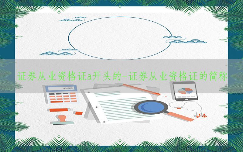 证券从业资格证a开头的-证券从业资格证的简称
