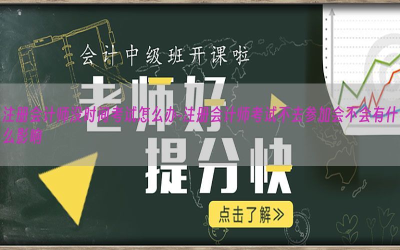 注册会计师没时间考试怎么办-注册会计师考试不去参加会不会有什么影响