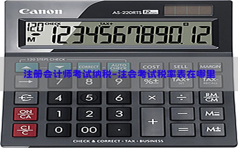 注册会计师考试纳税-注会考试税率表在哪里