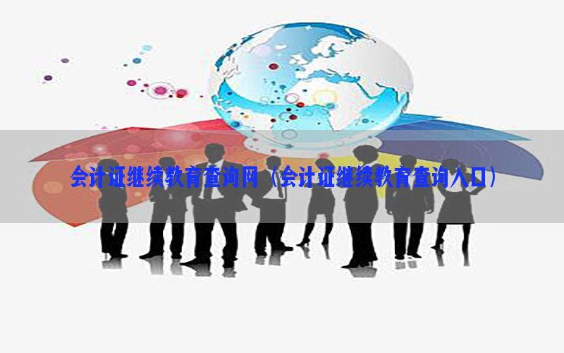 会计证继续教育查询网（会计证继续教育查询入口）