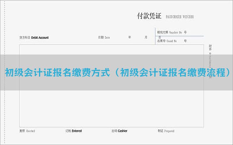 初级会计证报名缴费方式（初级会计证报名缴费流程）
