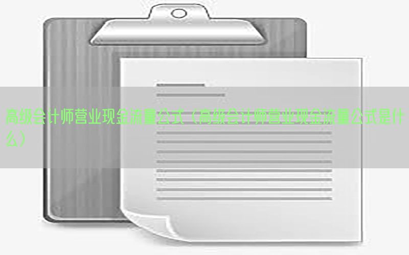 高级会计师营业现金流量公式（高级会计师营业现金流量公式是什么）