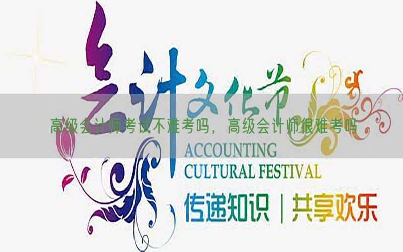 高级会计师考试不难考吗，高级会计师很难考吗