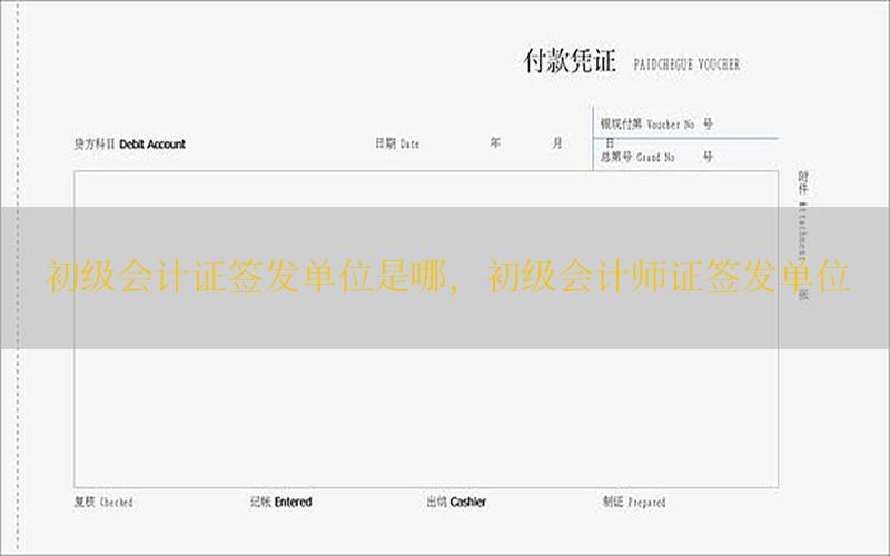 初级会计证签发单位是哪，初级会计师证签发单位