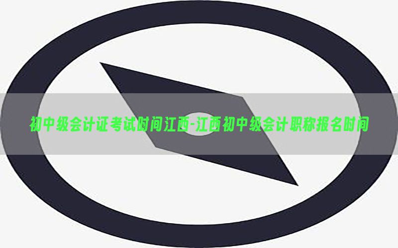 初中级会计证考试时间江西-江西初中级会计职称报名时间