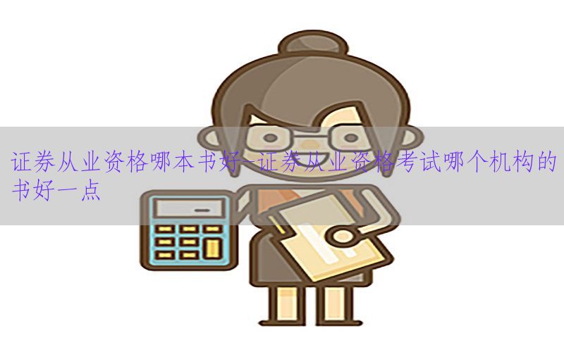 证券从业资格哪本书好-证券从业资格考试哪个机构的书好一点