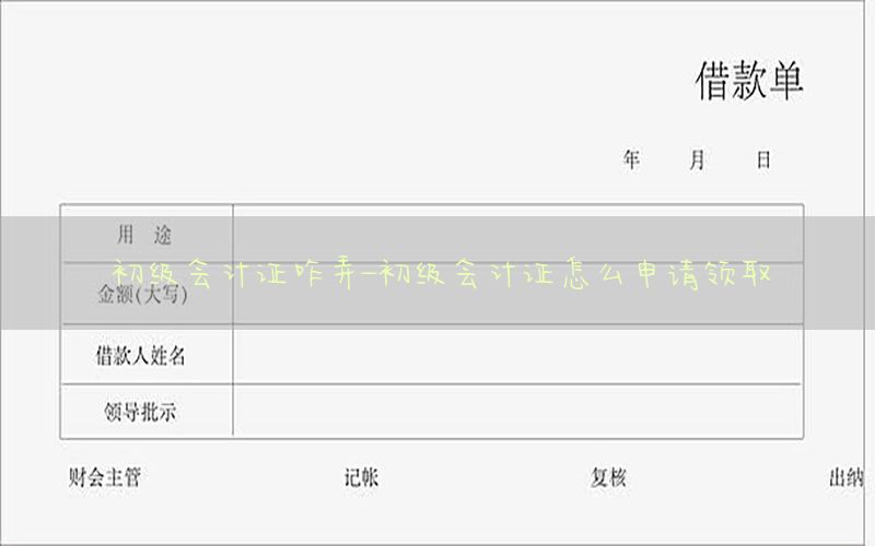 初级会计证咋弄-初级会计证怎么申请领取
