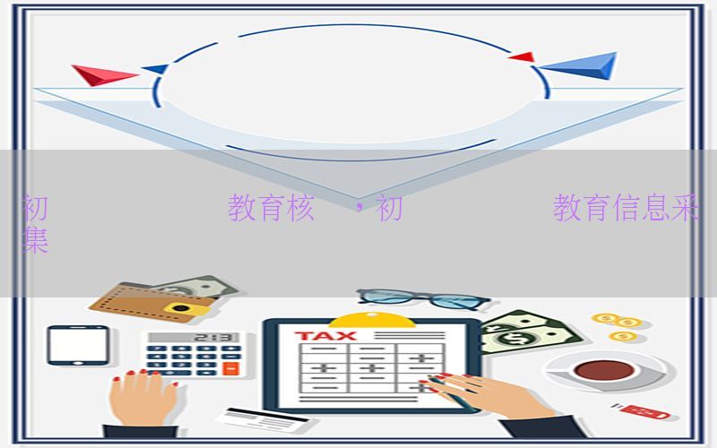 初级会计证继续教育核验，初级会计继续教育信息采集时间