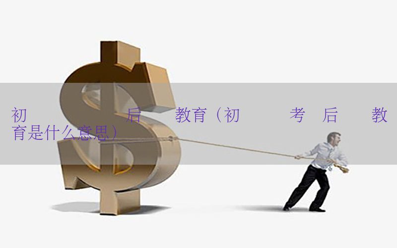 初级会计证毕业后继续教育（初级会计考过后继续教育是什么意思）