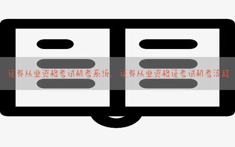 证券从业资格考试机考系统，证券从业资格证考试机考流程