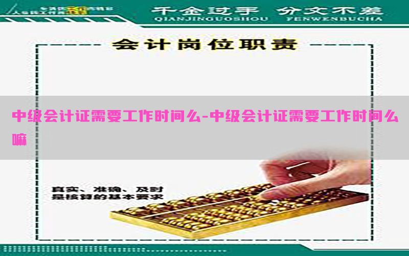 中级会计证需要工作时间么-中级会计证需要工作时间么嘛