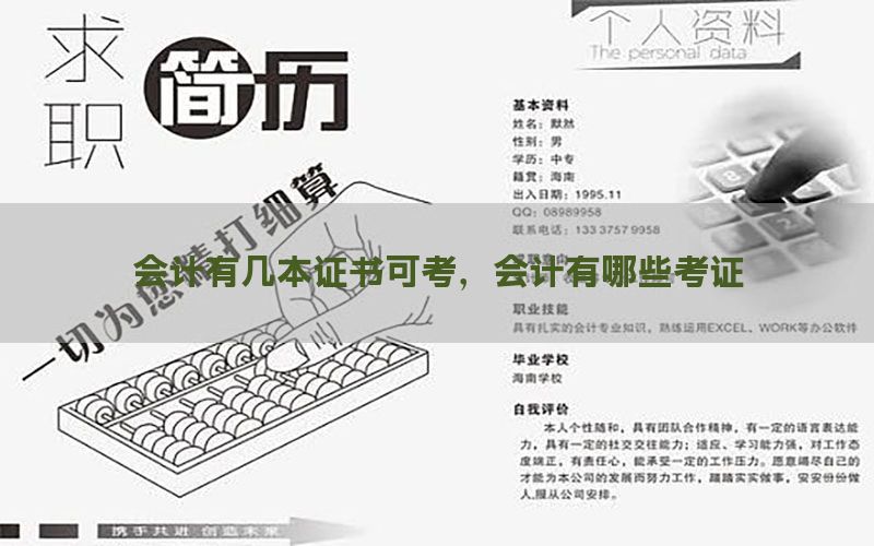 会计有几本证书可考，会计有哪些考证