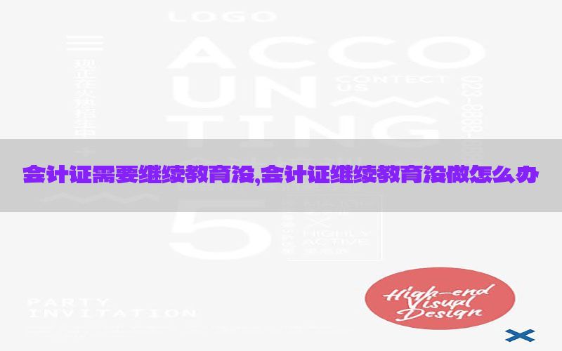 会计证需要继续教育没，会计证继续教育没做怎么办