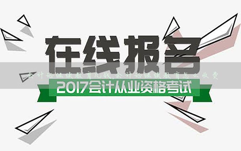 会计证继续教育几钱，会计证继续教育怎么收费