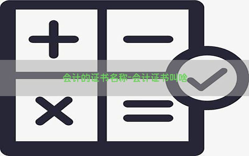 会计的证书名称-会计证书叫啥