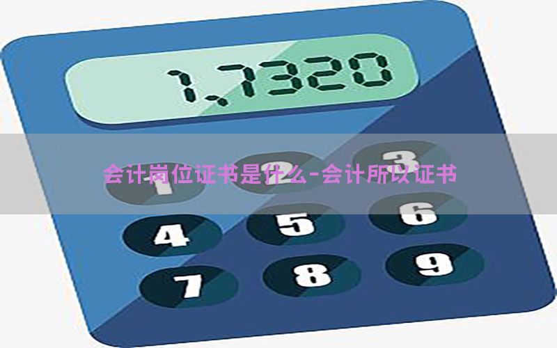 会计岗位证书是什么-会计所以证书