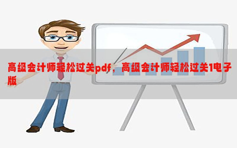 高级会计师轻松过关pdf，高级会计师轻松过关1电子版