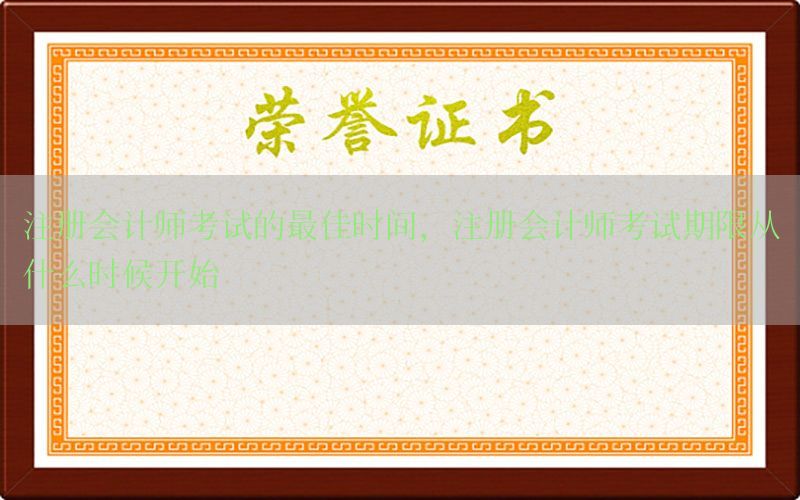 注册会计师考试的最佳时间，注册会计师考试期限从什么时候开始