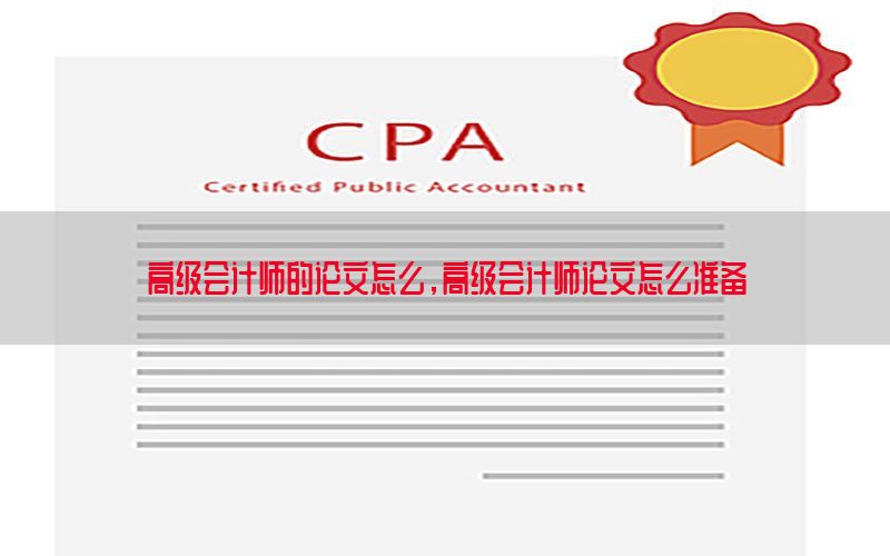 高级会计师的论文怎么，高级会计师论文怎么准备