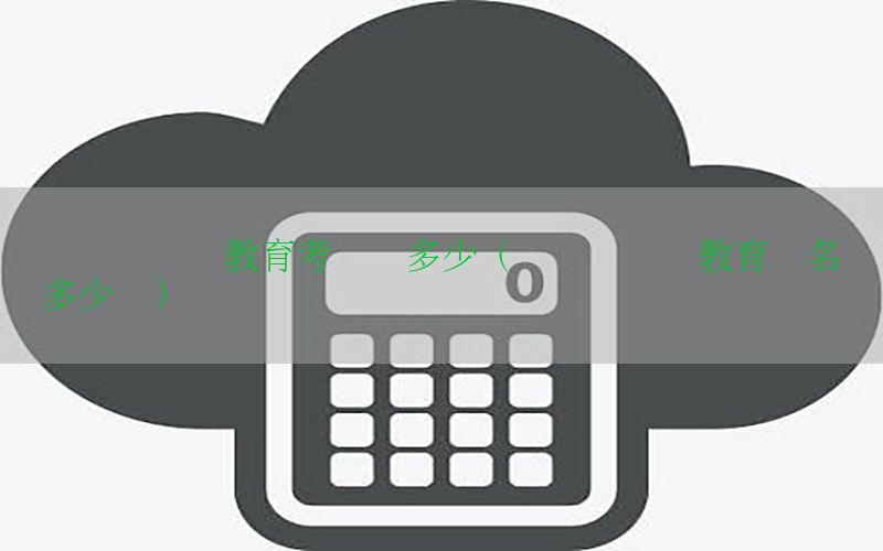 会计证继续教育考试费多少（会计证继续教育报名费多少钱）