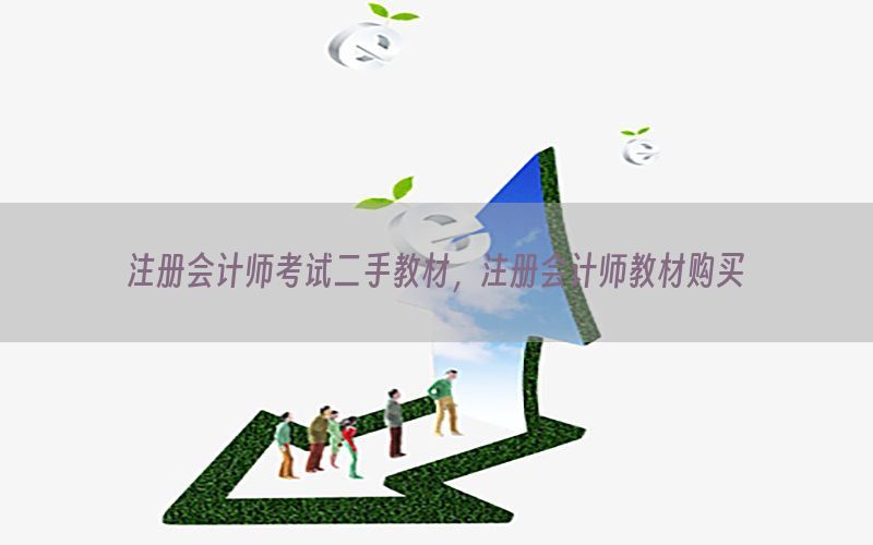 注册会计师考试二手教材，注册会计师教材购买