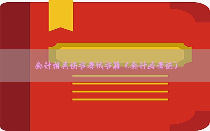 会计相关证书考试书籍（会计必考证）