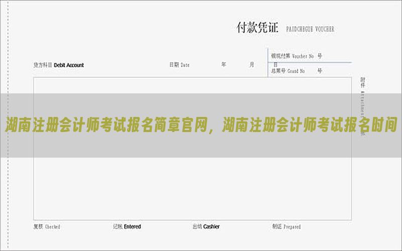 湖南注册会计师考试报名简章官网，湖南注册会计师考试报名时间