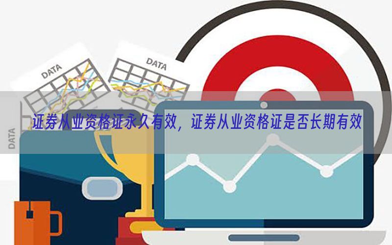 证券从业资格证永久有效，证券从业资格证是否长期有效