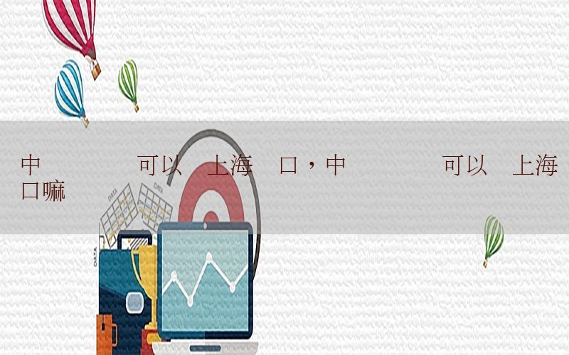 中级会计证可以转上海户口，中级会计证可以转上海户口嘛