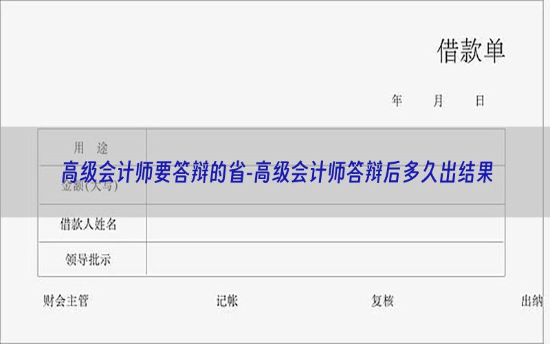 高级会计师要答辩的省-高级会计师答辩后多久出结果