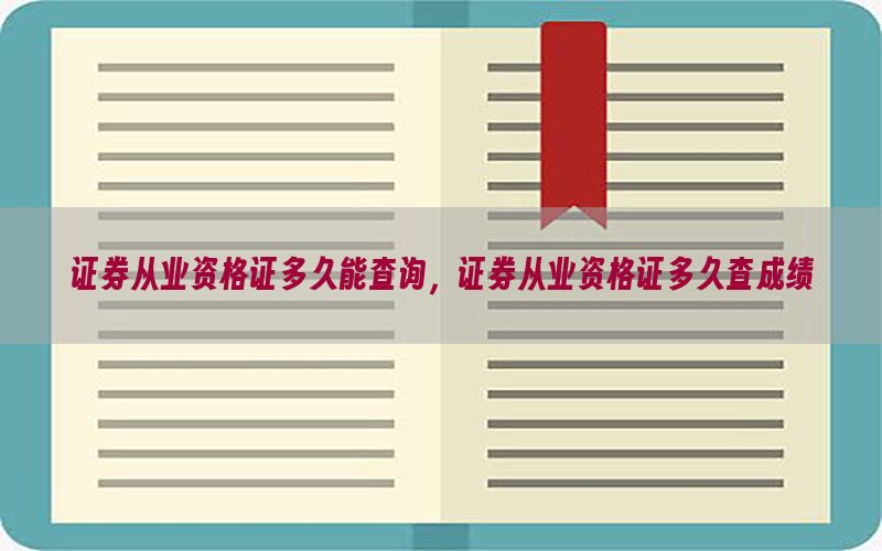 证券从业资格证多久能查询，证券从业资格证多久查成绩