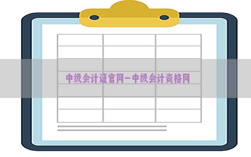中级会计证官网-中级会计资格网
