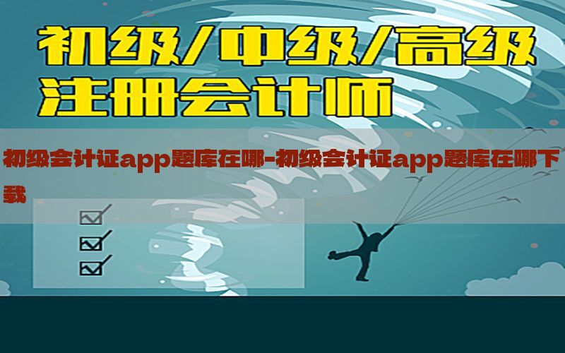 初级会计证app题库在哪-初级会计证app题库在哪下载