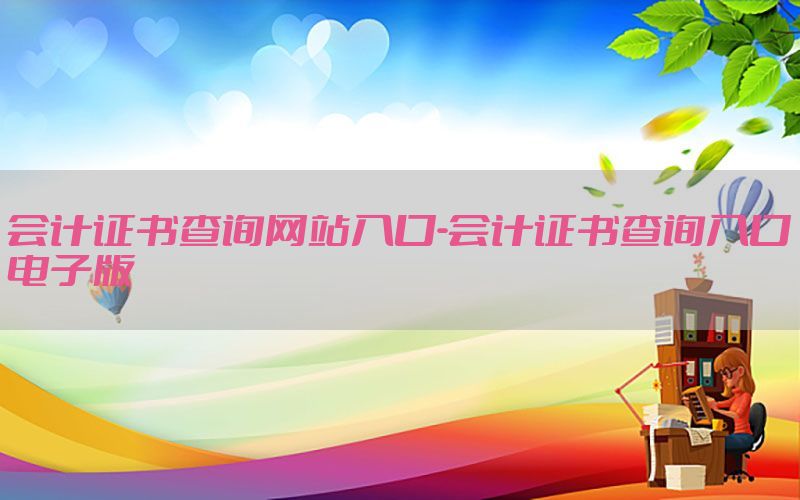 会计证书查询网站入口-会计证书查询入口电子版