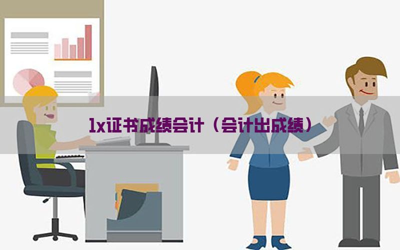 1x证书成绩会计（会计出成绩）
