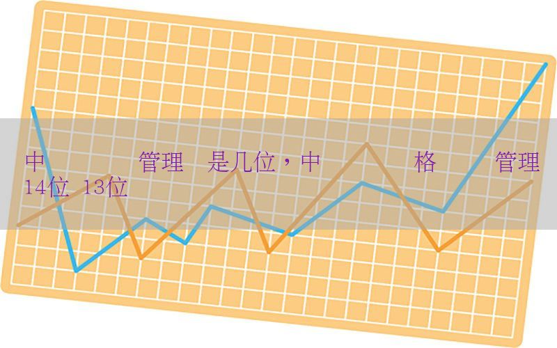 中级会计证管理号是几位，中级会计资格证书 管理号14位 13位
