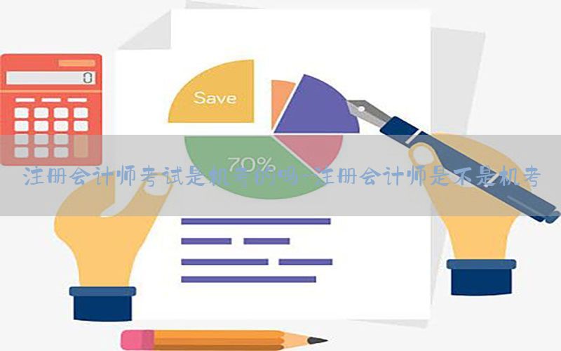 注册会计师考试是机考的吗-注册会计师是不是机考