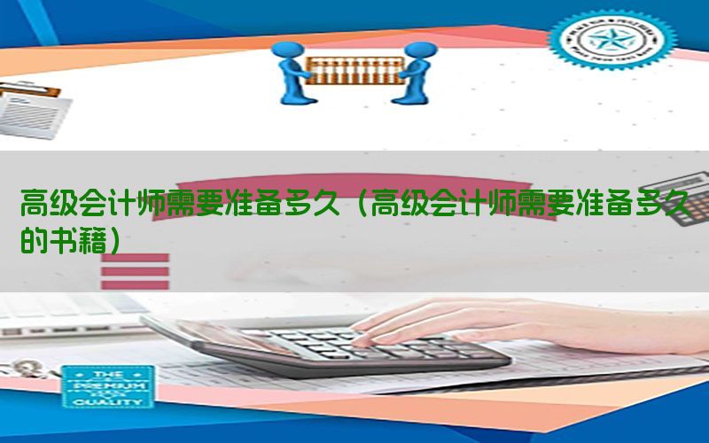 高级会计师需要准备多久（高级会计师需要准备多久的书籍）