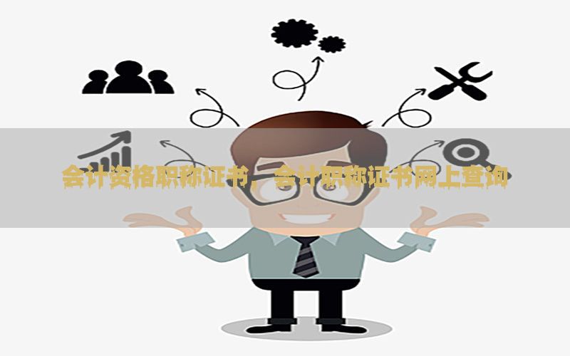 会计资格职称证书，会计职称证书网上查询