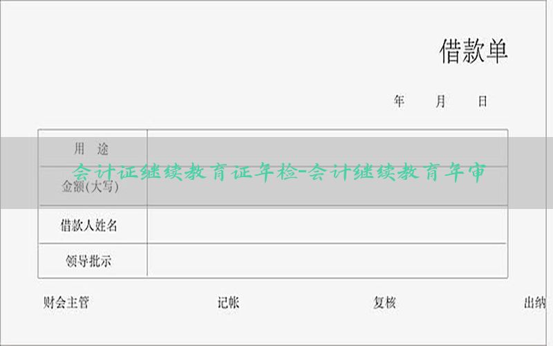 会计证继续教育证年检-会计继续教育年审