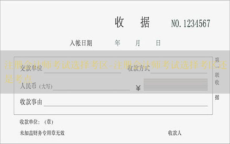 注册会计师考试选择考区-注册会计师考试选择考区还是考点