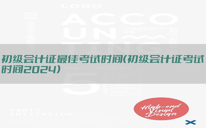 初级会计证最佳考试时间（初级会计证考试时间2024）
